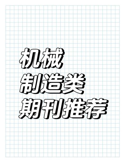 机械工程领域10本高录用率期刊推荐